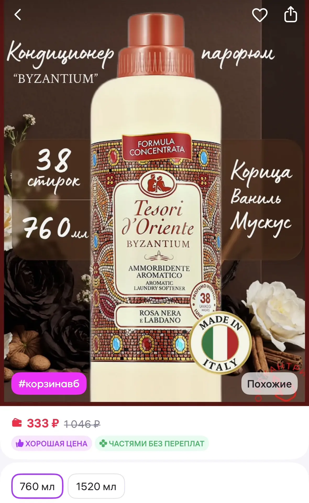 Tesori d'Oriente Парфюмированный кондиционер для белья Византия, 760 мл