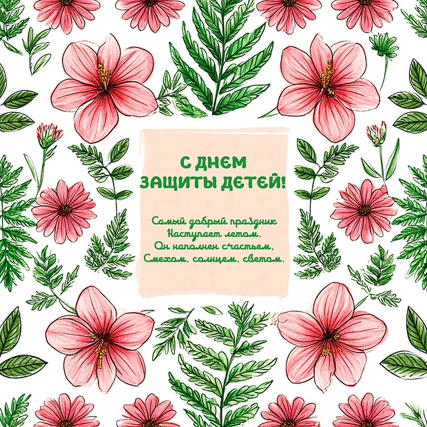 🎉С Днём защиты детей 🎉