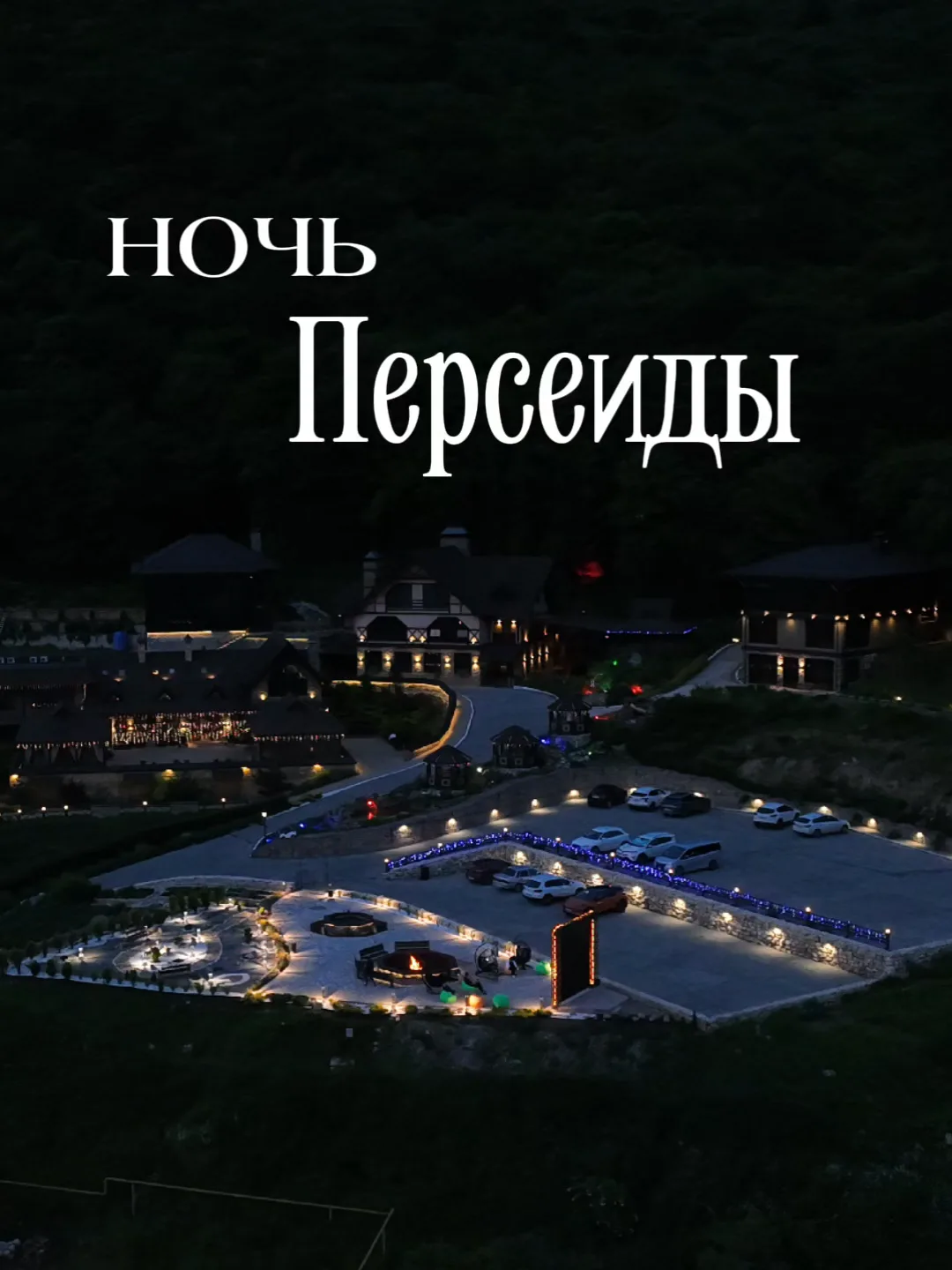 ЖДЁМ ВСЕХ НА САМУЮ ЗВЕЗДНУЮ НОЧЬ В 2026 ГОДУ💫
