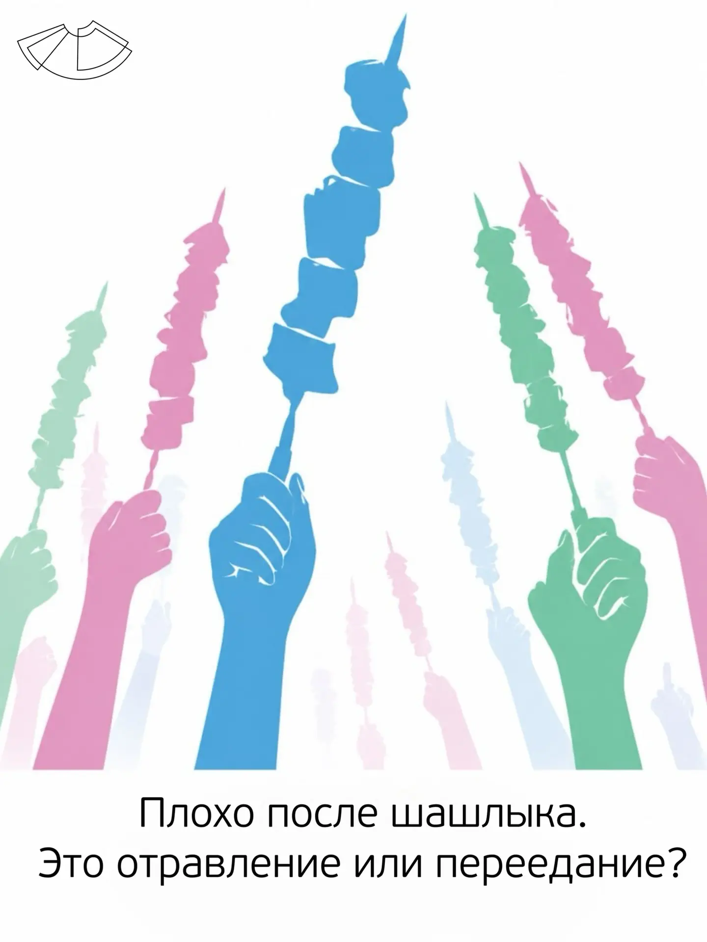 Впереди 3 выходных: пикники, гости, шашлыки… Как отличить переедание от пищевого отравл...