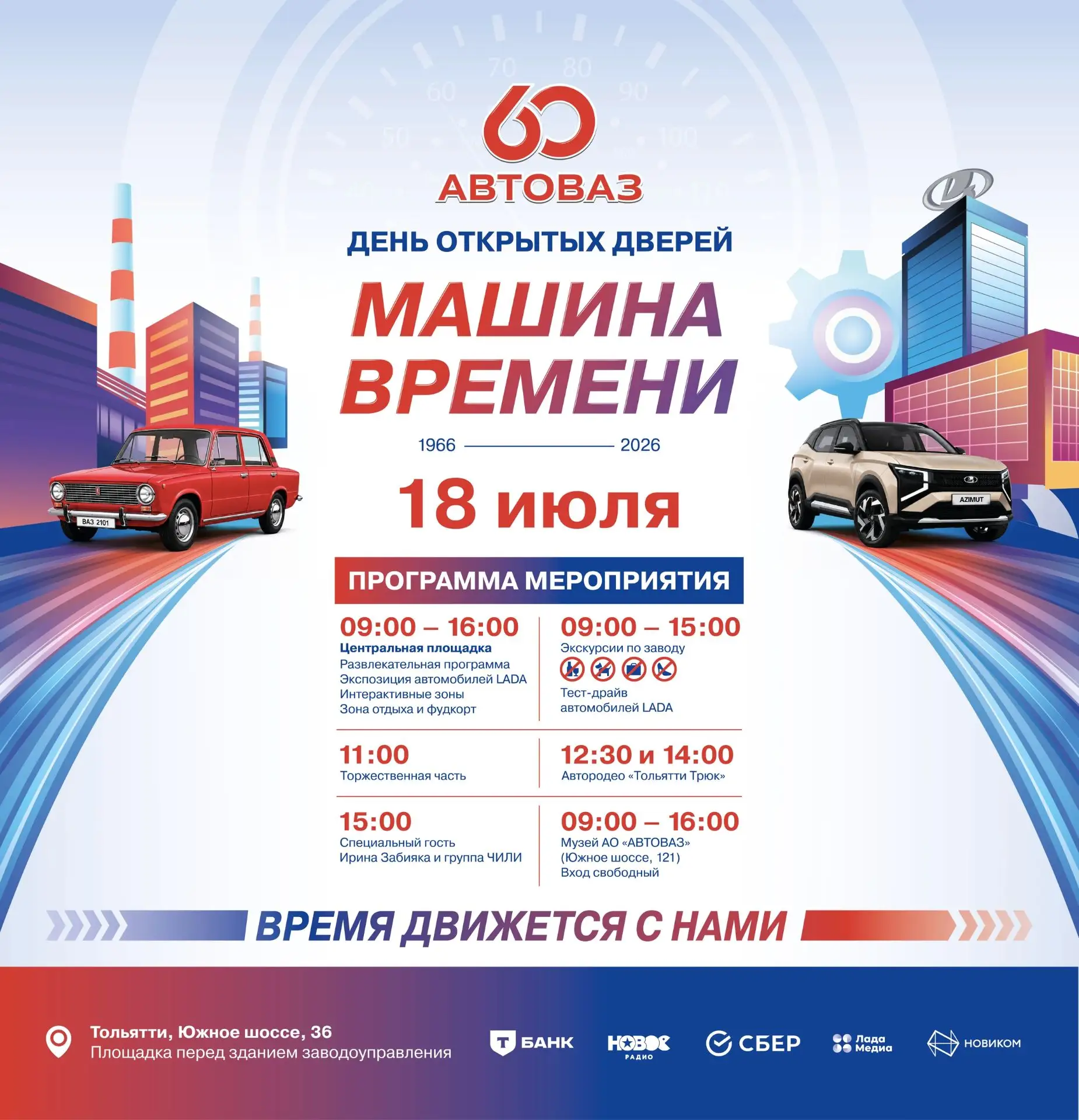 18 июля 2026 года на Автовазе День отрытых дверей! Можно бесплатно побывать внутри завода, принять у