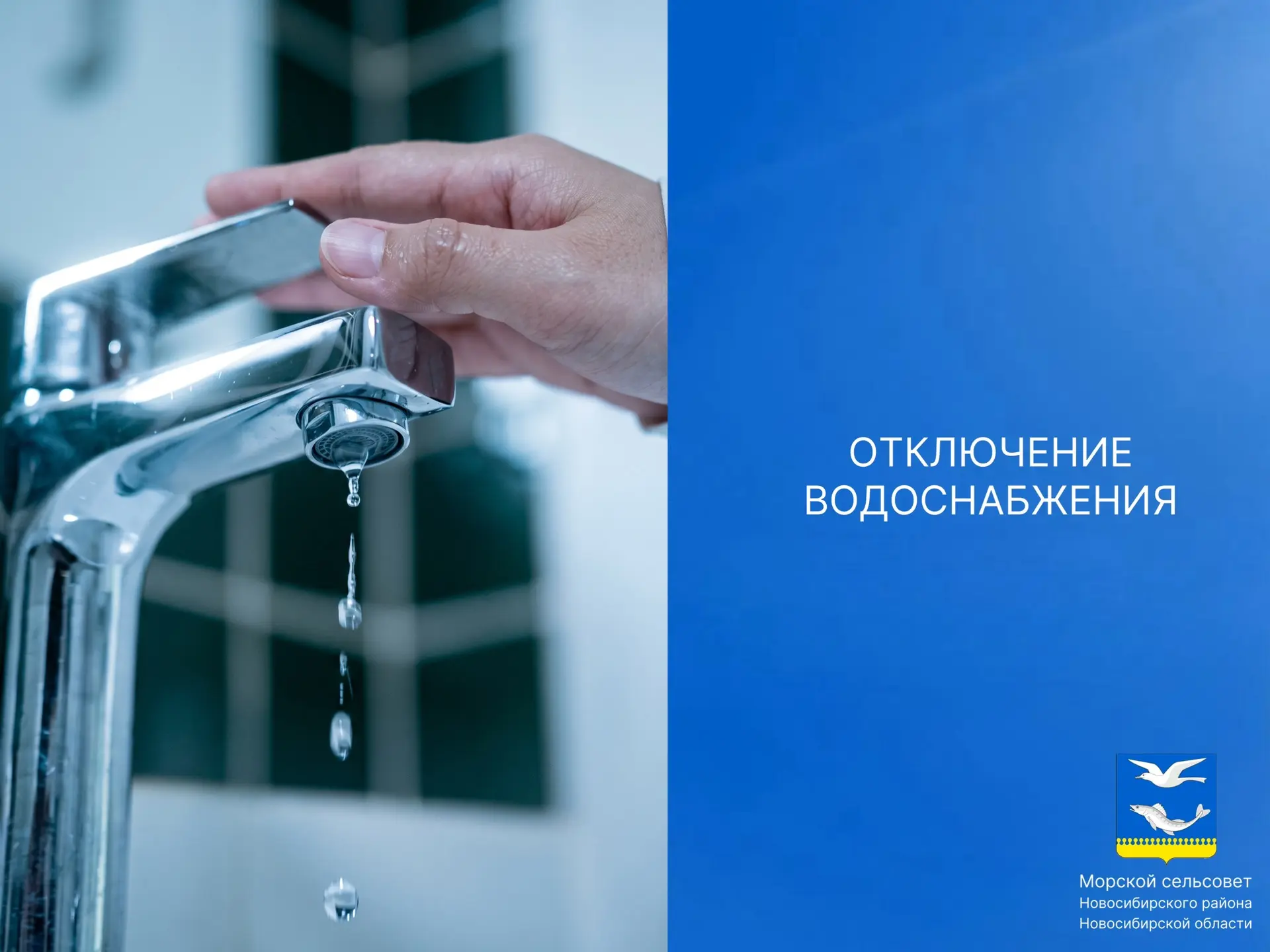 💧 Уважаемые жители Морского сельсовета!

В связи с аварийной ситуацией  (порыв трубы водопровода на