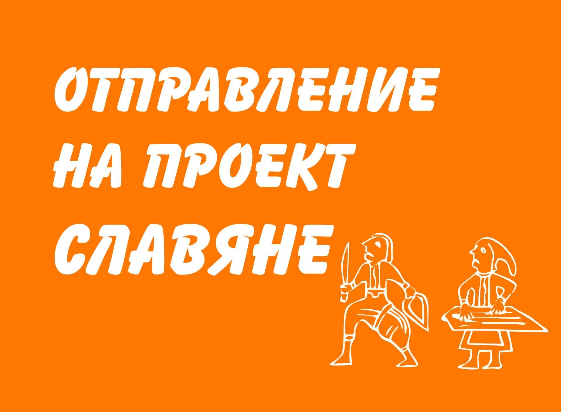 Уважаемые родители!
Отправление на проект "Славяне-2" состоится
2 августа в 10.00 от памятника Славы
