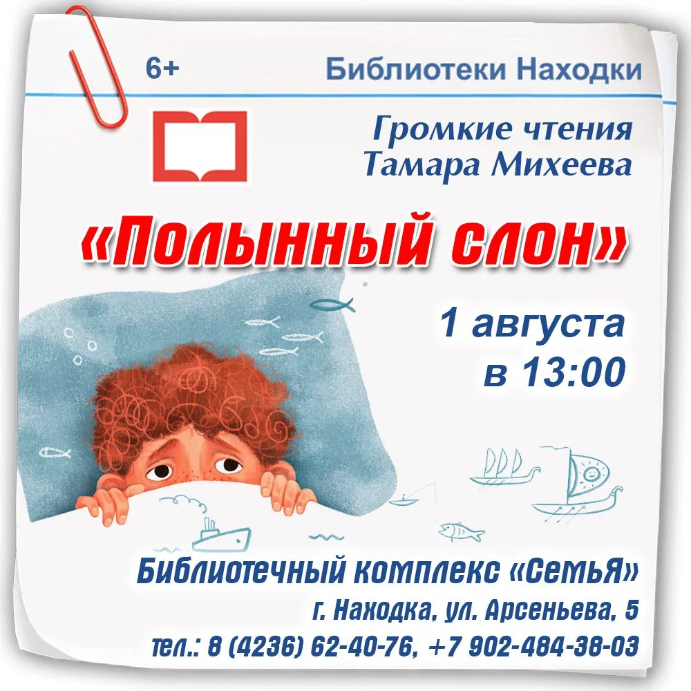 Громкие чтения «Полынный слон» в Библиотечном комплексе «СемьЯ»!

Приглашаем вас 1 августа в 13:00 н
