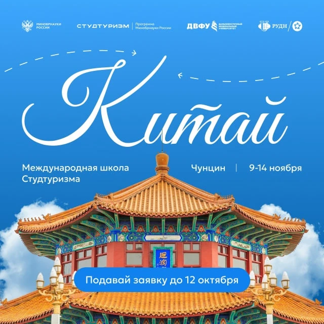 до 12.10 | Заявки на участие в Международной школе Студтуризма в Китае [9-14 ноября]