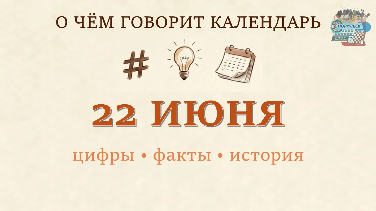 22 ИЮНЯ, ПОНЕДЕЛЬНИК
📅 О ЧЁМ ГОВОРИТ КАЛЕНДАРЬ
🔹 ЦИФРА ДНЯ
1418 — столько дней длилась Великая Оте