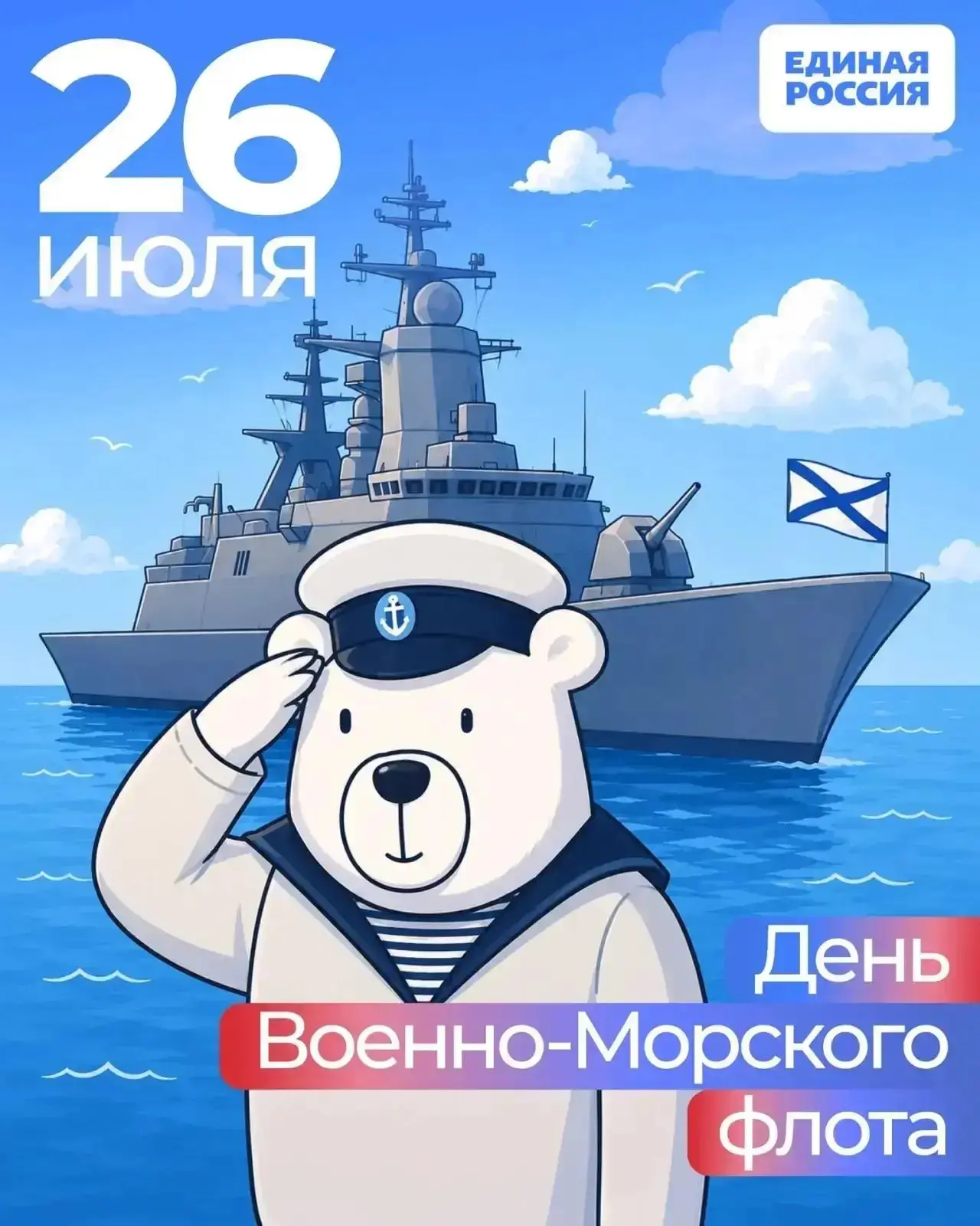 Уважаемые ветераны ВМФ, уважаемые офицеры и матросы, которые служат России под Андреевским флагом в 