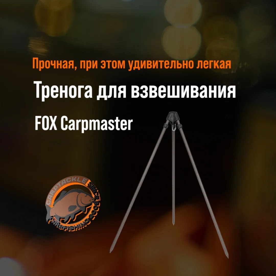 Тренога для взвешивания FOX Carpmaster