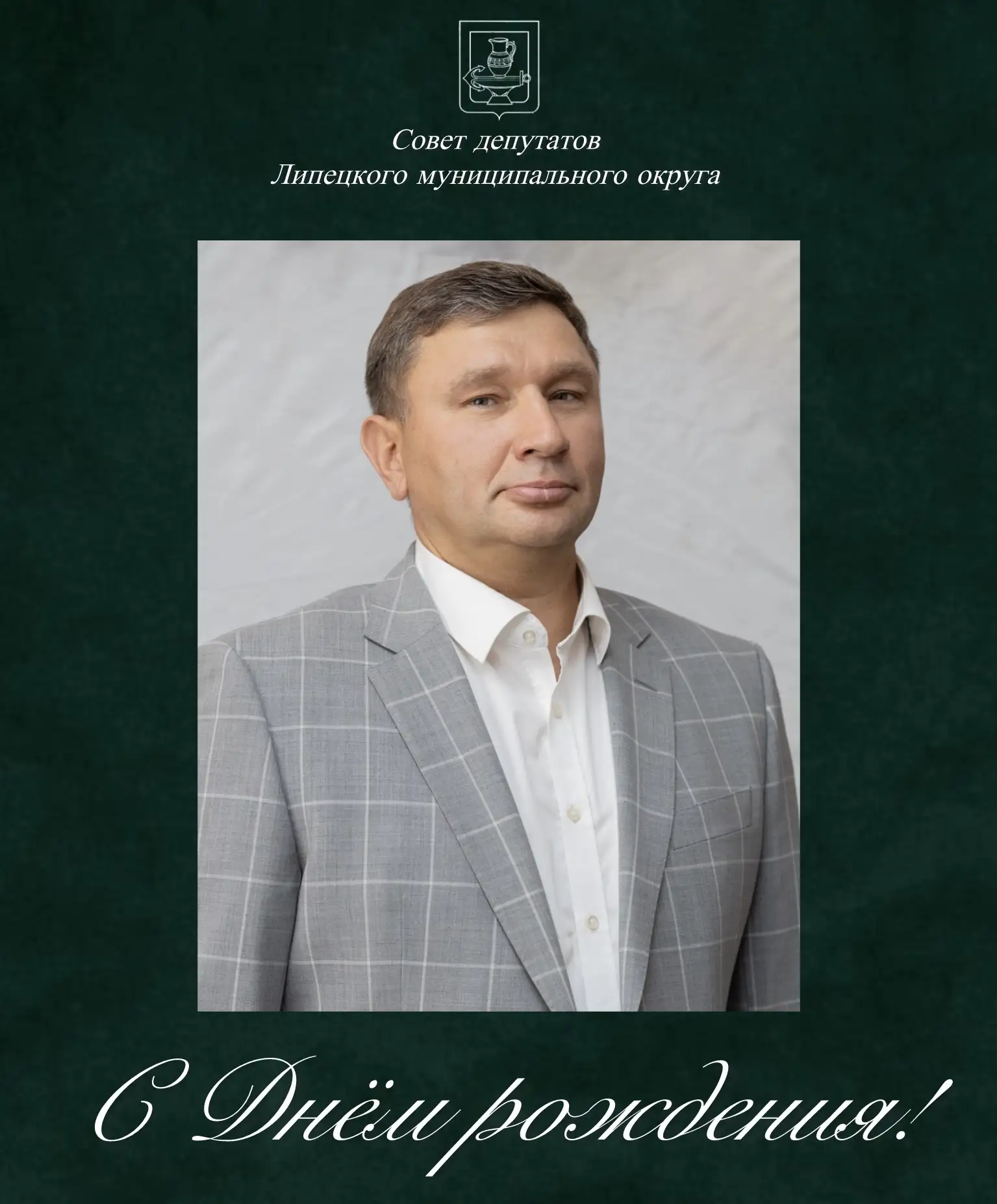 🎉Сегодня свой день рождения отмечает депутат Совета депутатов Липецкого округа Чурсин ...