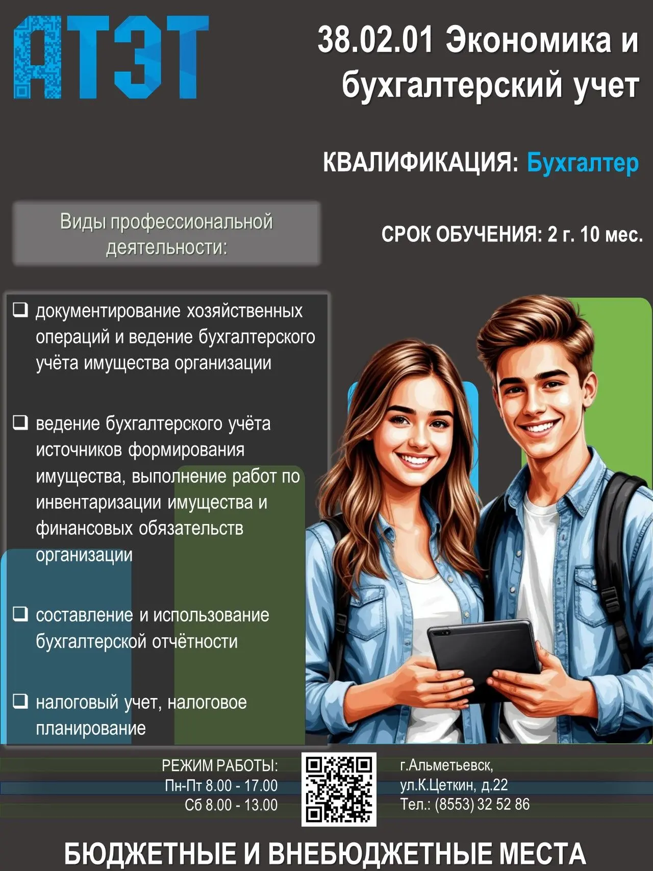 Специальность 38.02.01 «Экономика и бухгалтерский учёт (по отраслям)»

Квалификация: бухгалтер.

Сро