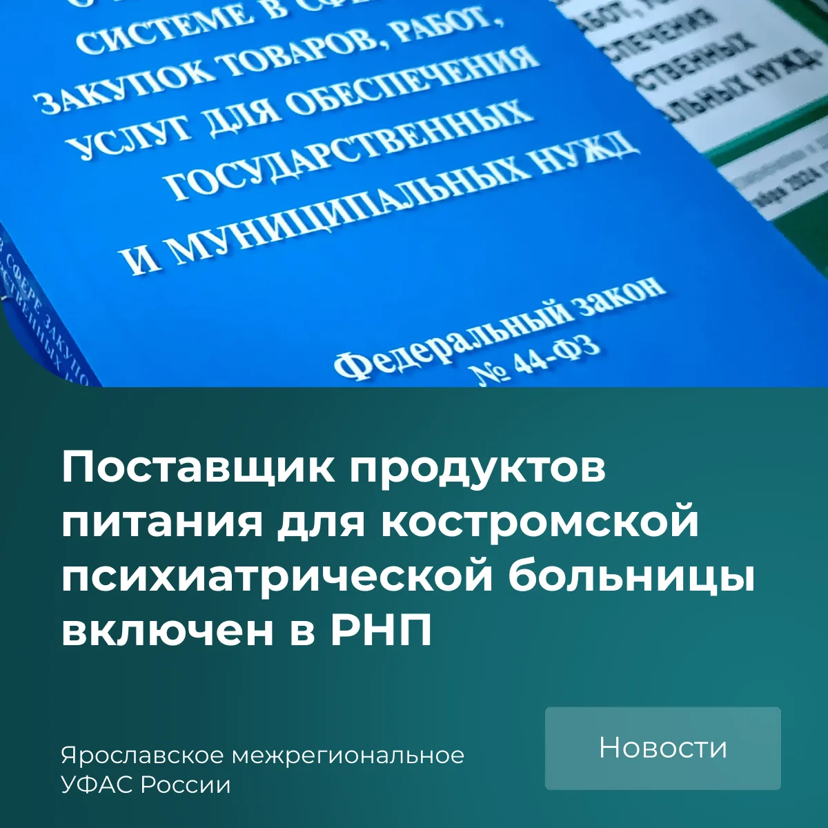 ❗️УФАС внесло ООО «РОСИЧЪ» в реестр недобросовестных поставщиков (РНП) на 2 года.