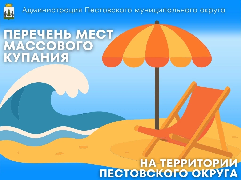 🏖 Купальный сезон в Пестовском округе официально открыт!