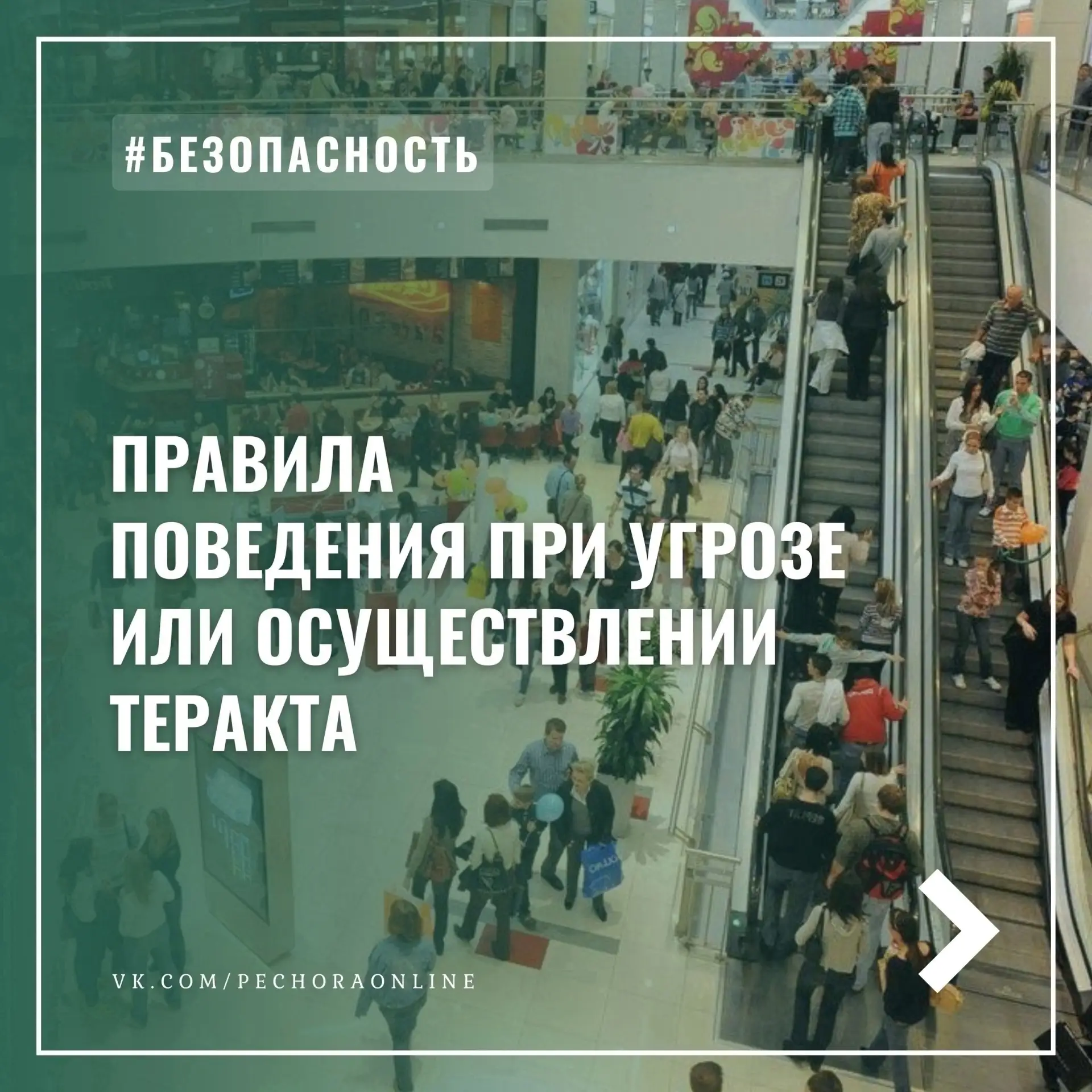 ☝Напоминаем о правилах поведения при угрозе или осуществлении теракта