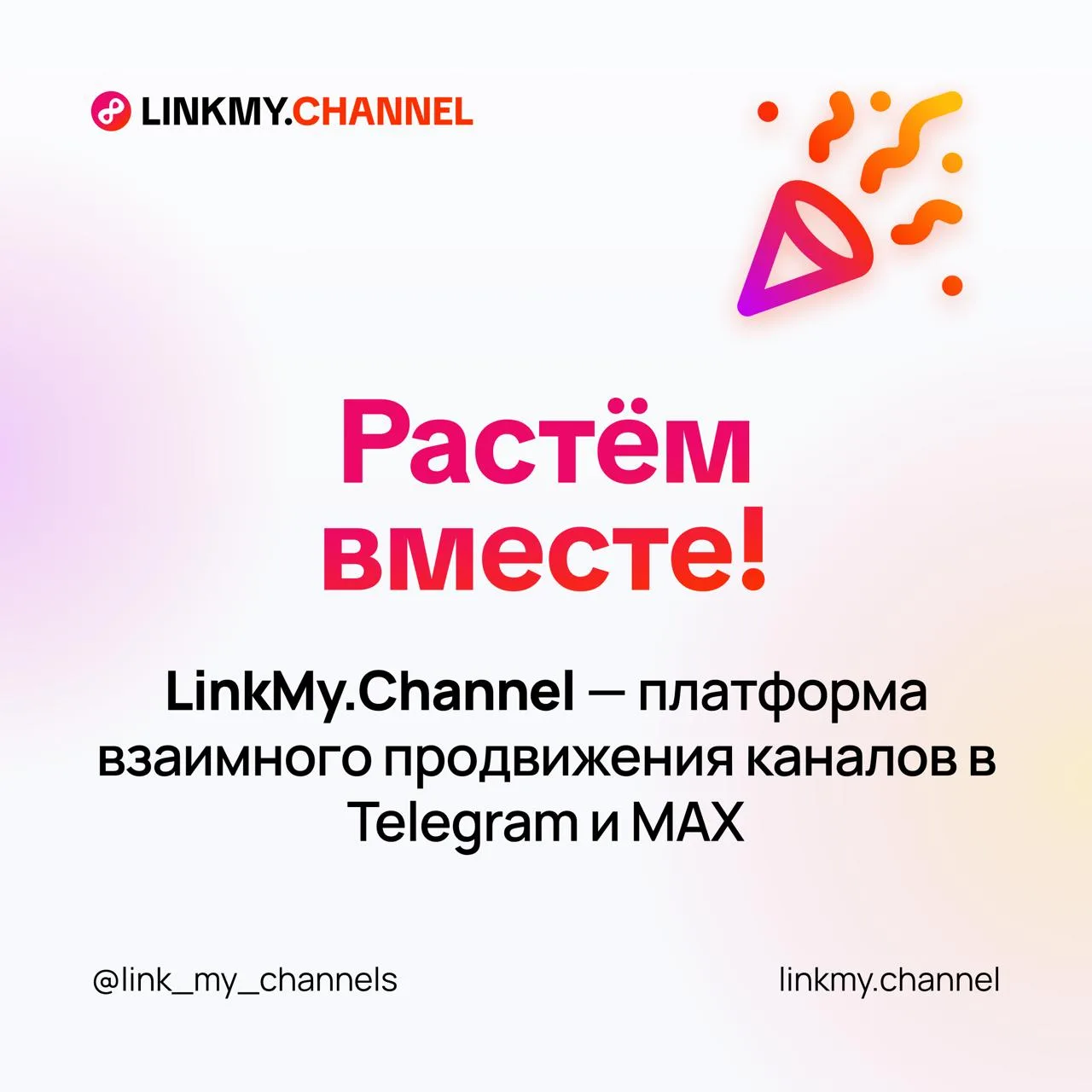 📰 Новые возможности нативной интеграции и продвижения каналов в MAX и Telegram с LinkMy.Channel  Пла