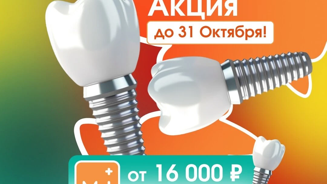 Имплантация зуба в Москве — осенняя Акция уходящего года