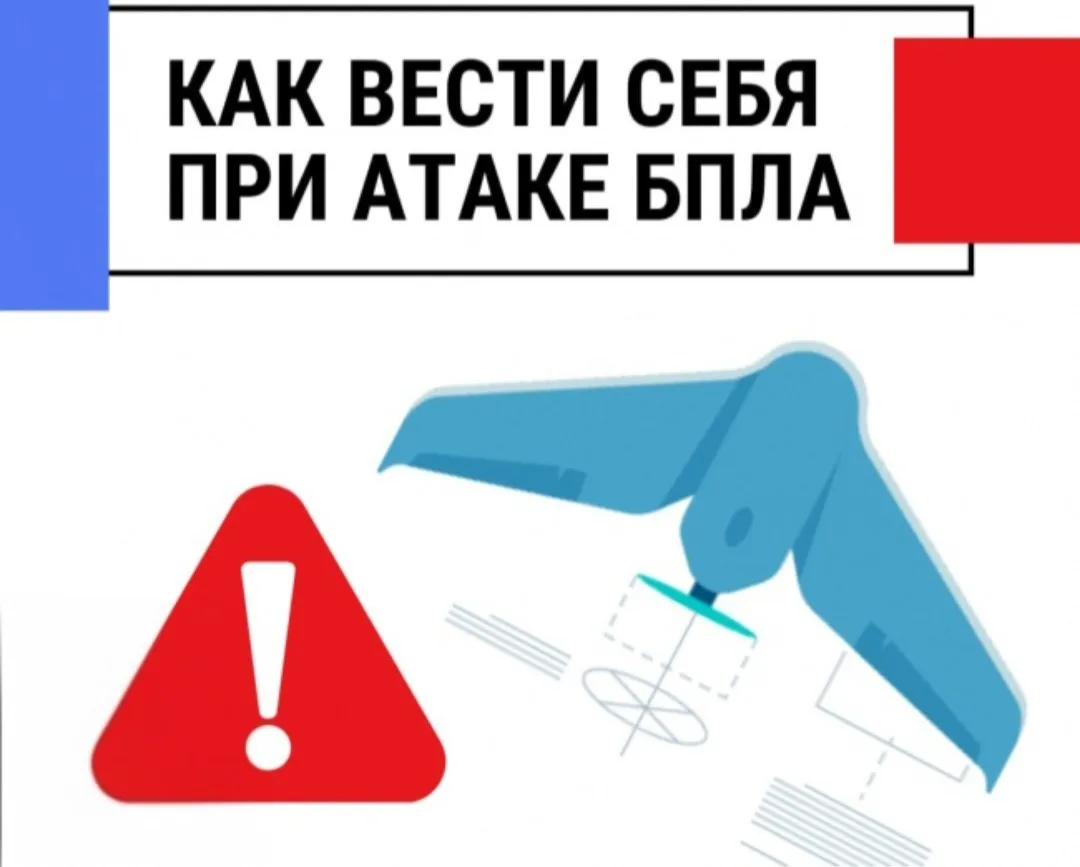 ❗️Действия населения при угрозе атаки БПЛА ❗️