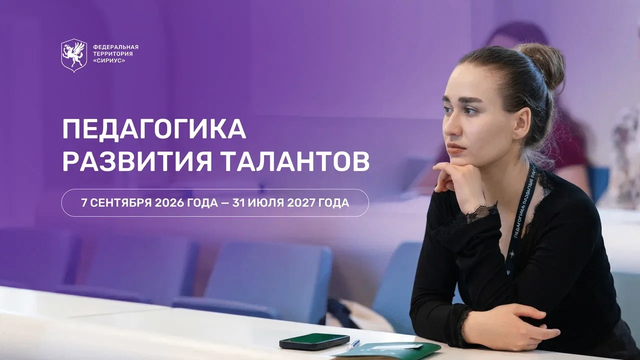Педагогика развития талантов — старт отбора заявок на программу