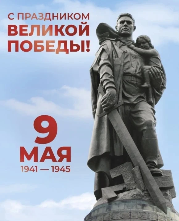 С Днём Великой Победы!