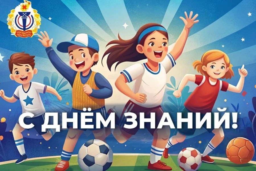 🎉 Шалинская спортивная школа поздравляет всех с Днём знаний — с 1 Сентября! 🎉