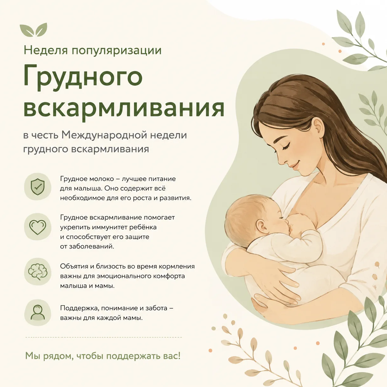🌿 НЕДЕЛЯ ПОПУЛЯРИЗАЦИИ ГРУДНОГО ВСКАРМЛИВАНИЯ 

     С 3 по 9 августа проходит Международная неделя