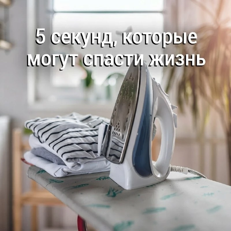 Перед выходом из дома проверьте, выключены ли плита и утюг!
