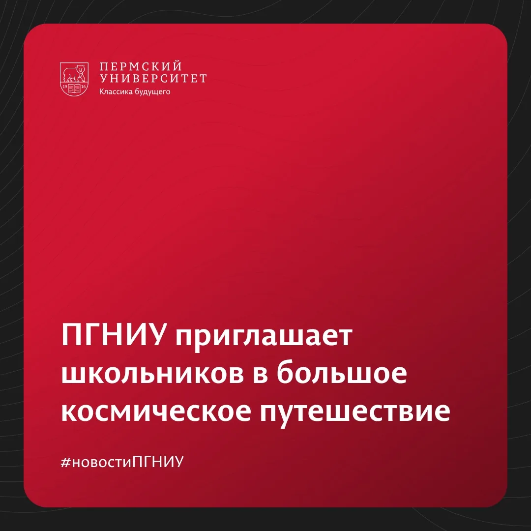 Пермский университет стал партнёром конкурса «Шаги в космос» 

Приглашаем школьников 8–10 классов пр