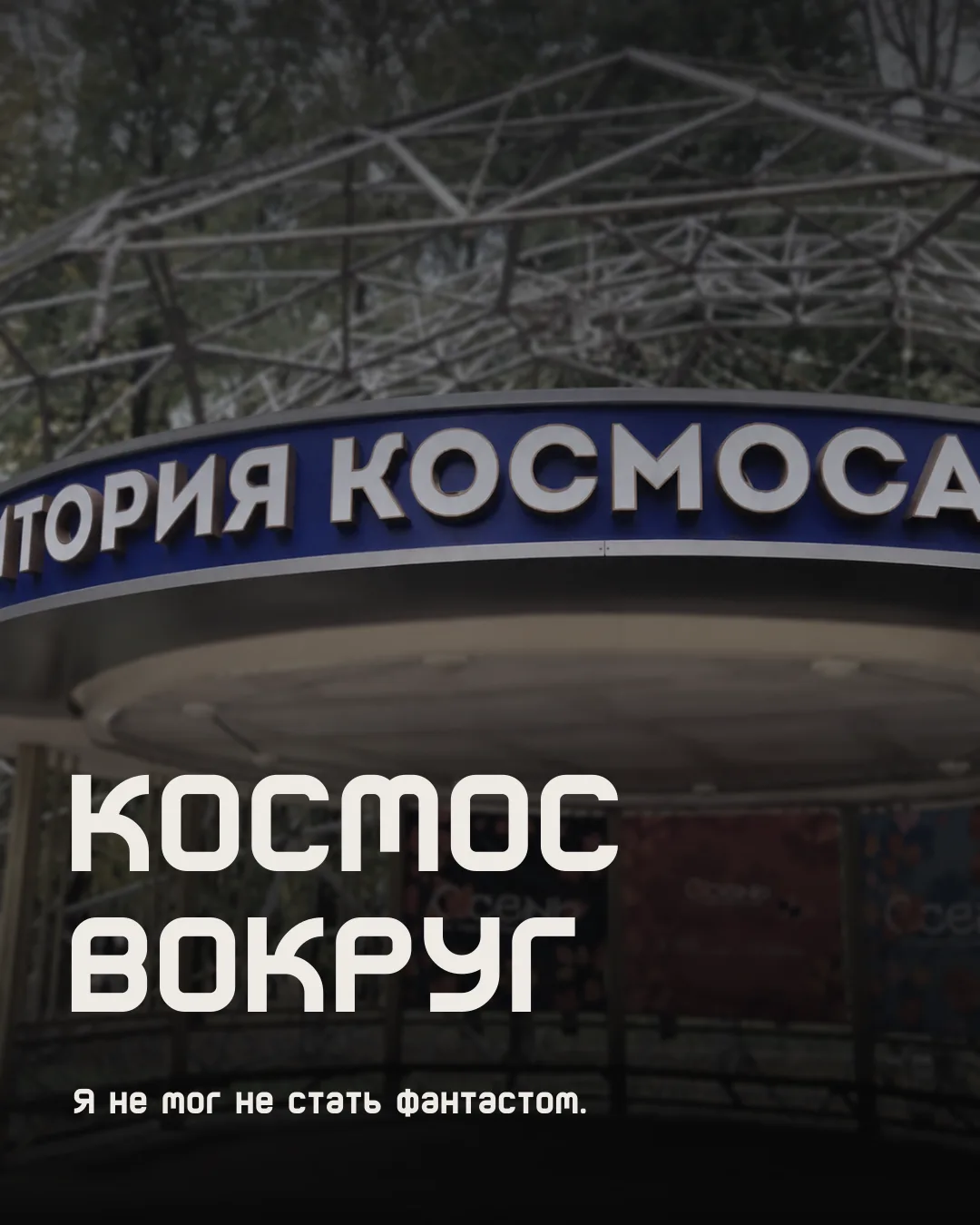 КОСМОС ВОКРУГ