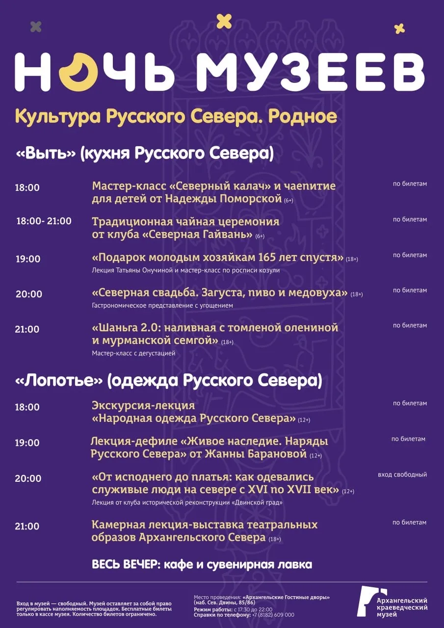 🌙 Ночь музеев в Архангельске — «Культура Русского Севера. Родное».  16 мая пространство краеведческо