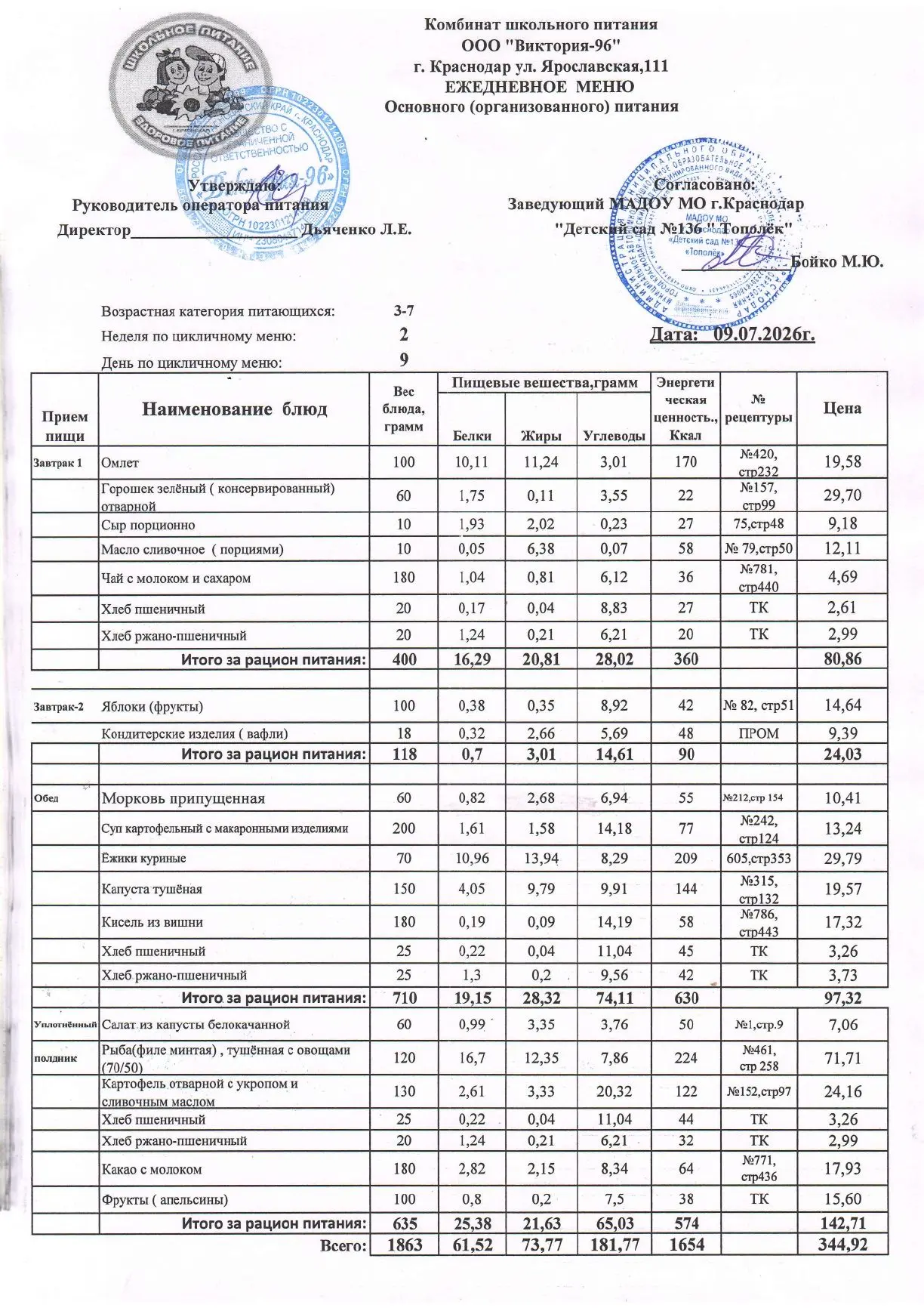 Меню на 09.07.2026 год
#МенюСада ✅