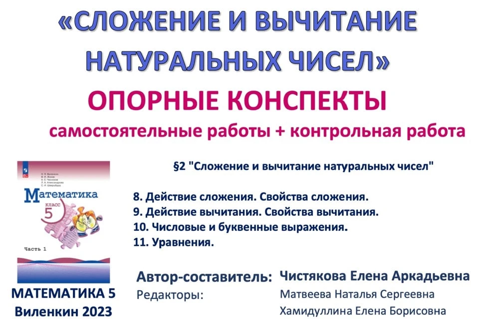 📆На 4-7 учебных неделях ученики 5 класса изучают тему "Сложение и вычитание натуральны...