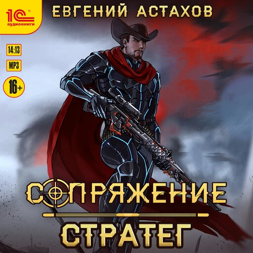 Десятая аудиокнига Евгения Астахова из цикла "Сопряжение" стала доступна на сервисе Яндекс Книги, а 