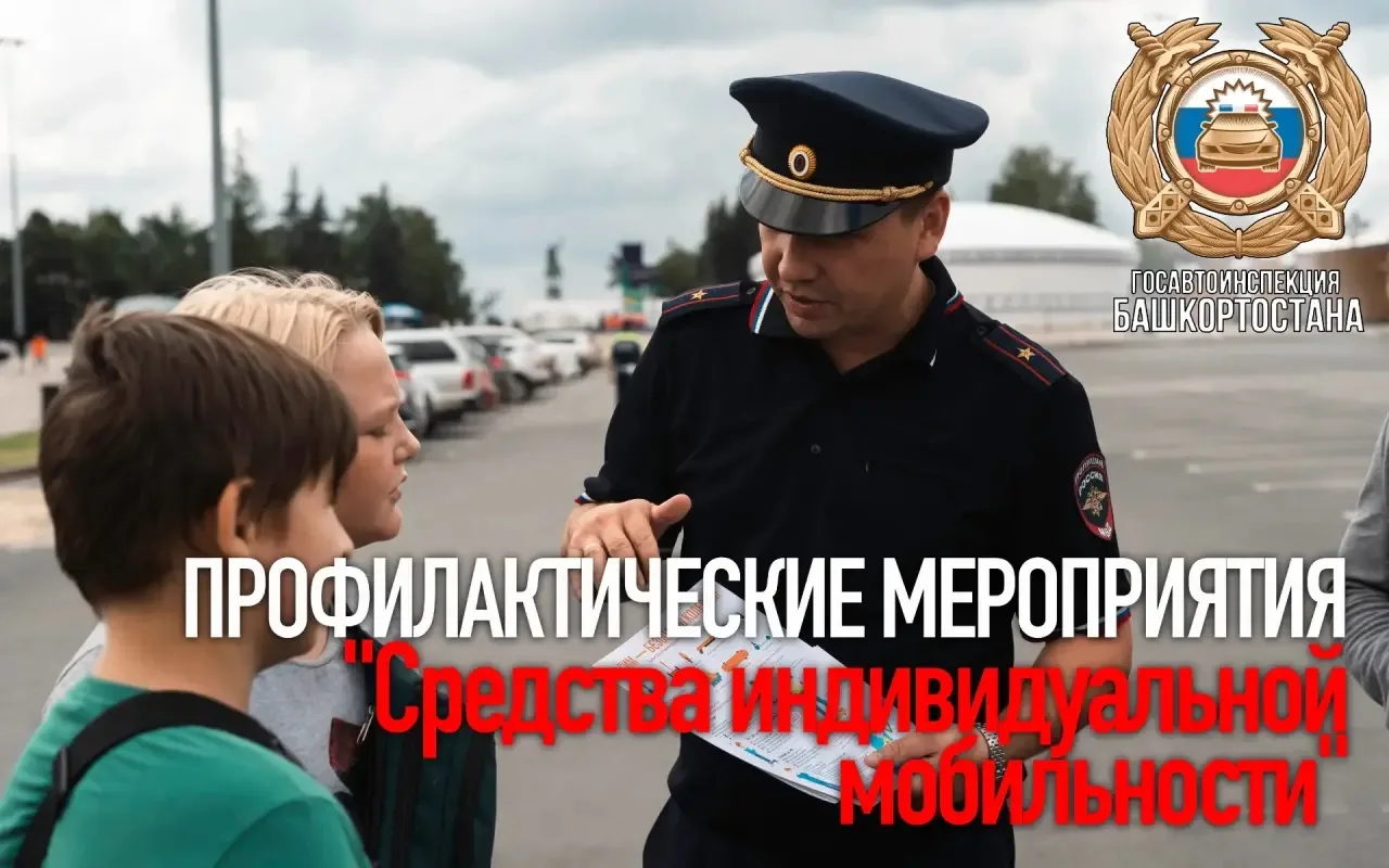 В Башкортостане стартовало профилактическое мероприятие «Средства индивидуальной мобильности»

С 5 п