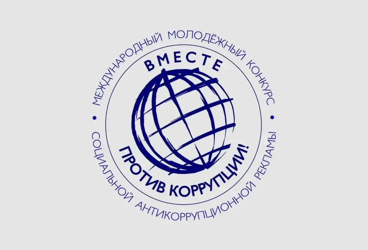 🌍 Твой голос имеет значение! Участвуй в конкурсе «Вместе против коррупции!» — 2026