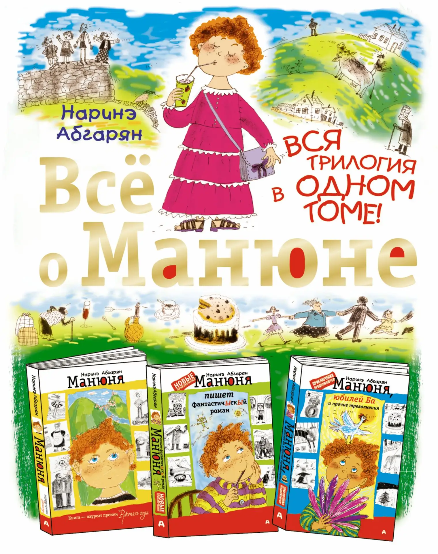 Книга, которая вернёт вас в детство

«Манюня» Наринэ Абгарян – одна из тех книг, над которыми смеютс