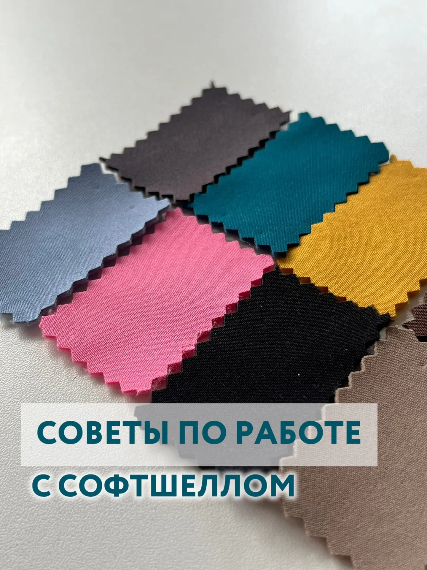 Как шить из софтшелла? Наши полезные рекомендации: