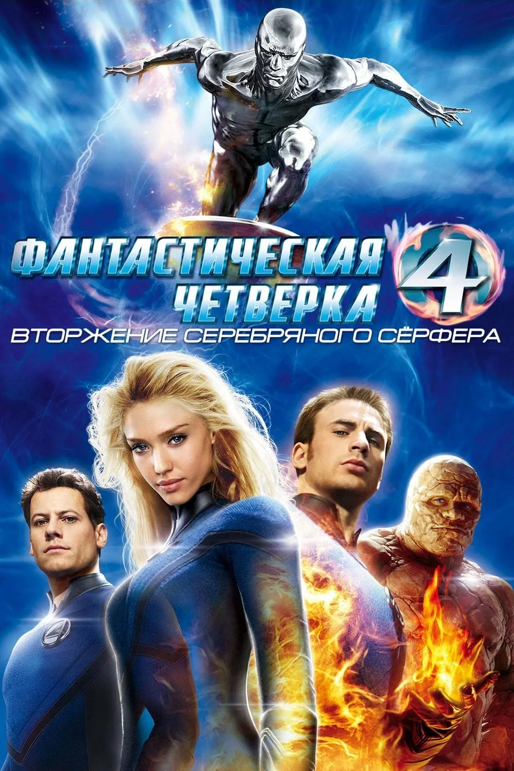 Фантастическая четвёрка. Вторжение серебряного сёрфера (2007)
