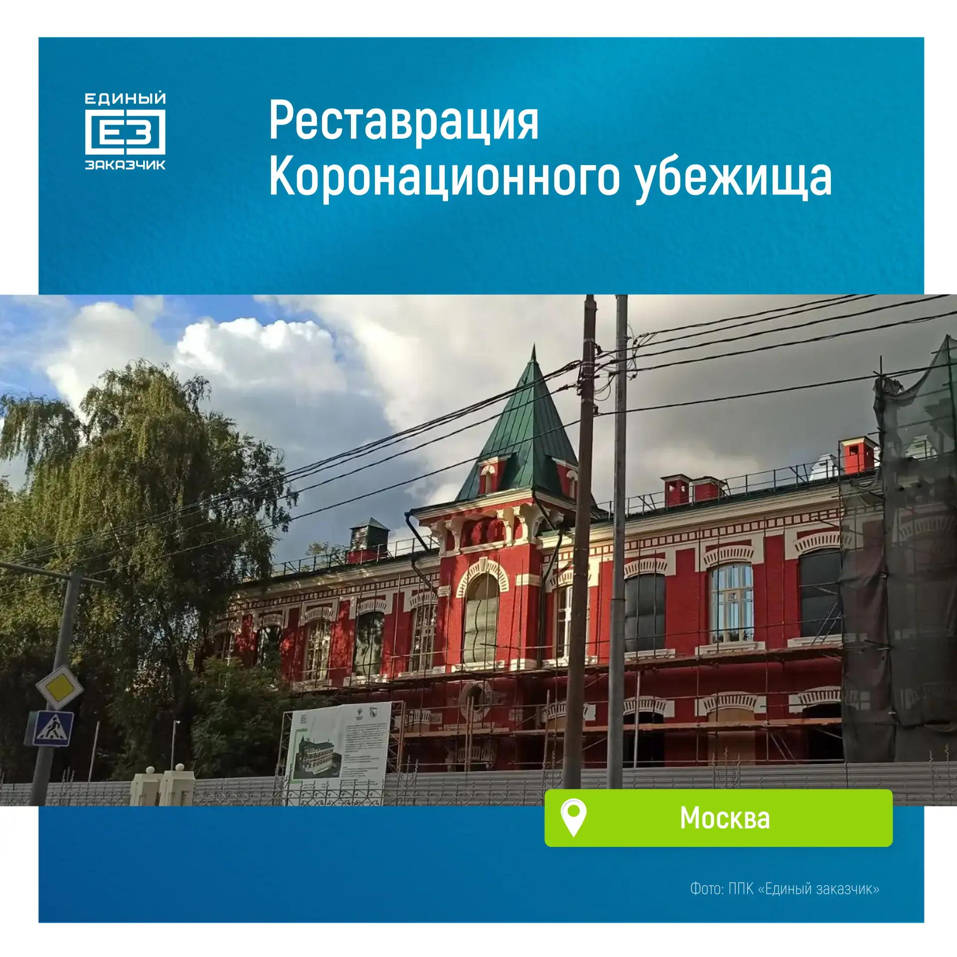 Восстановление исторического облика Коронационного убежища в Москве выполнено на 40%