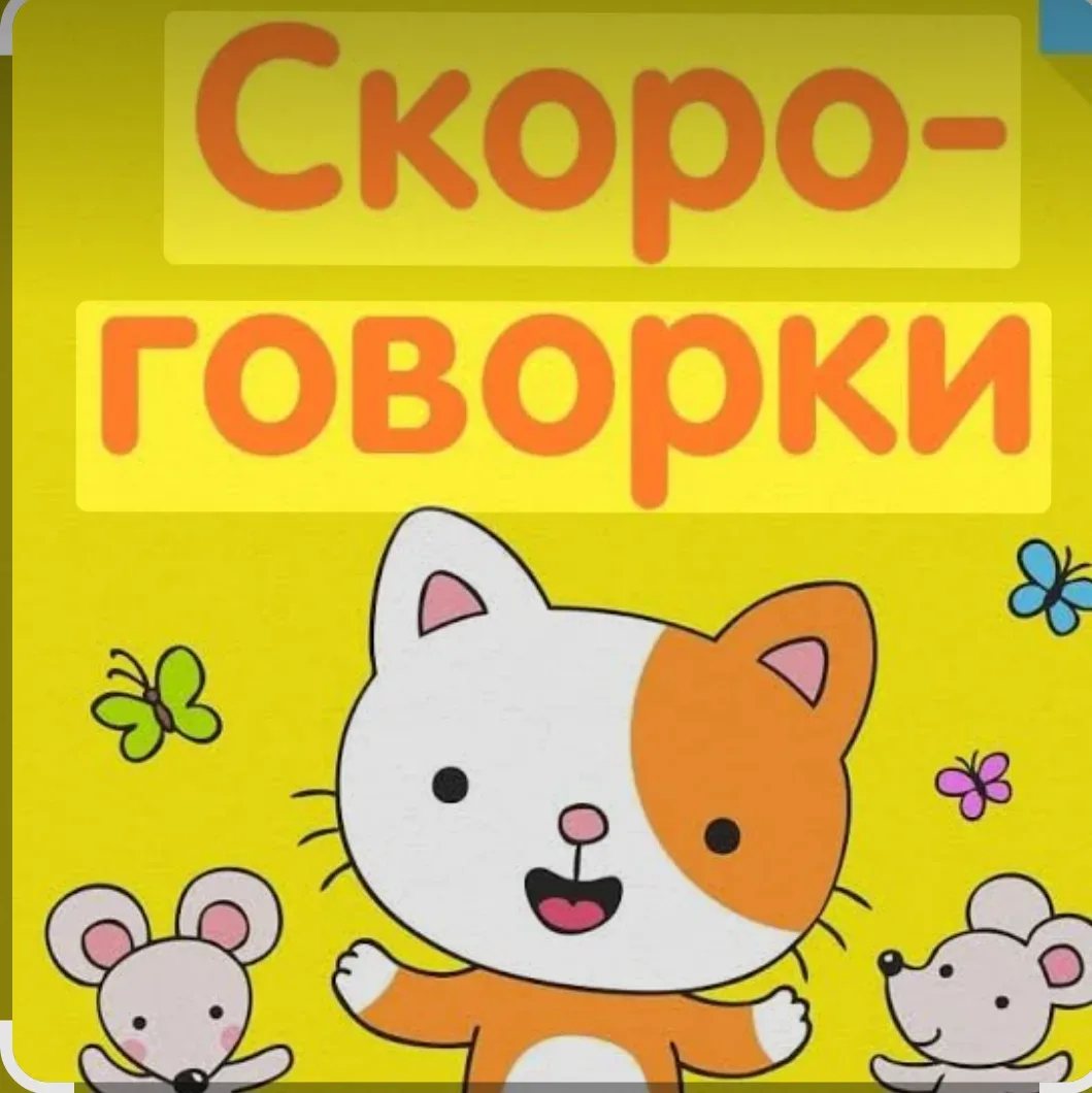 👫Скороговорки - это уникальное явление языковой культуры любого народа. Они созданы на...