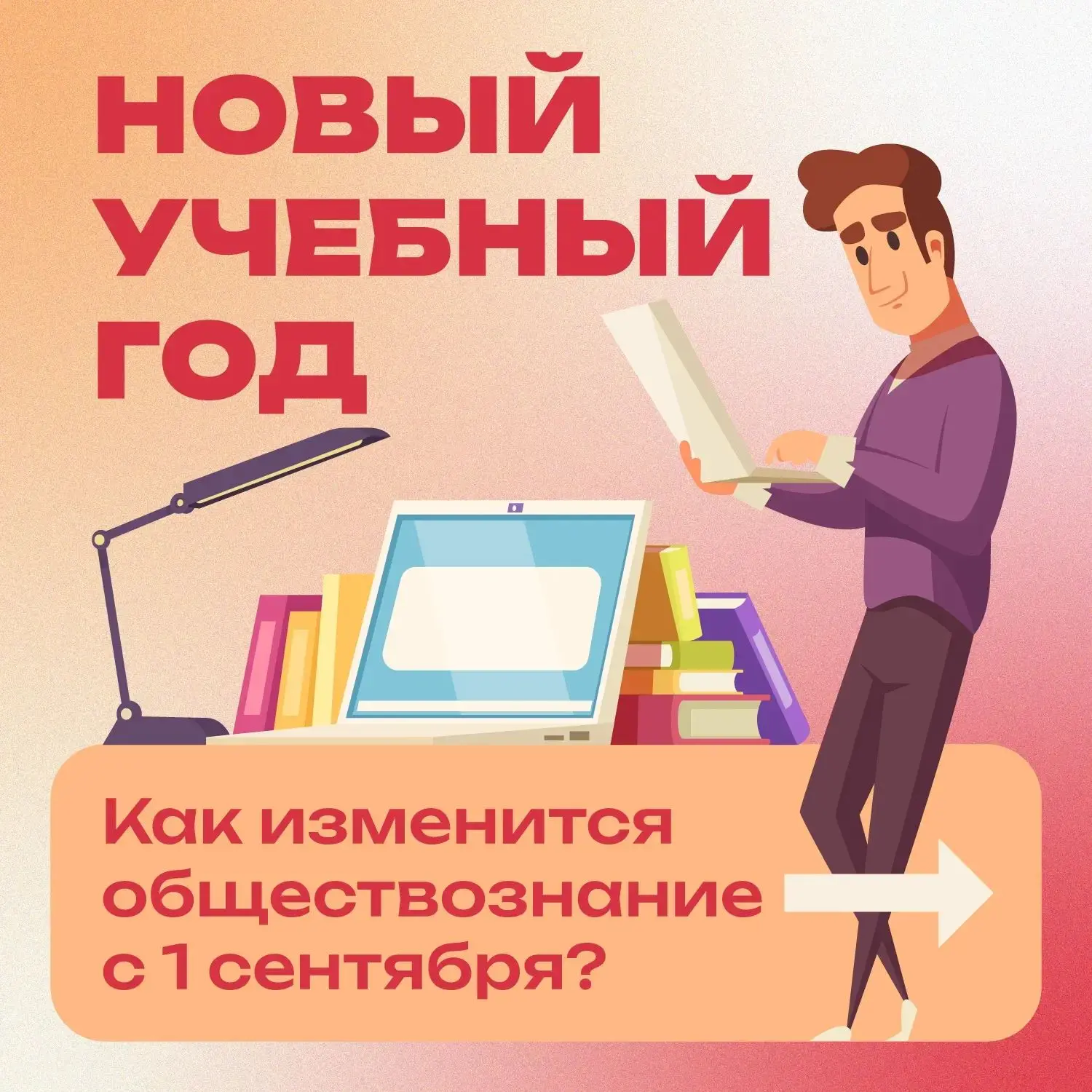 📚 С 1 сентября обществознание будут изучать только в 9–11 классах