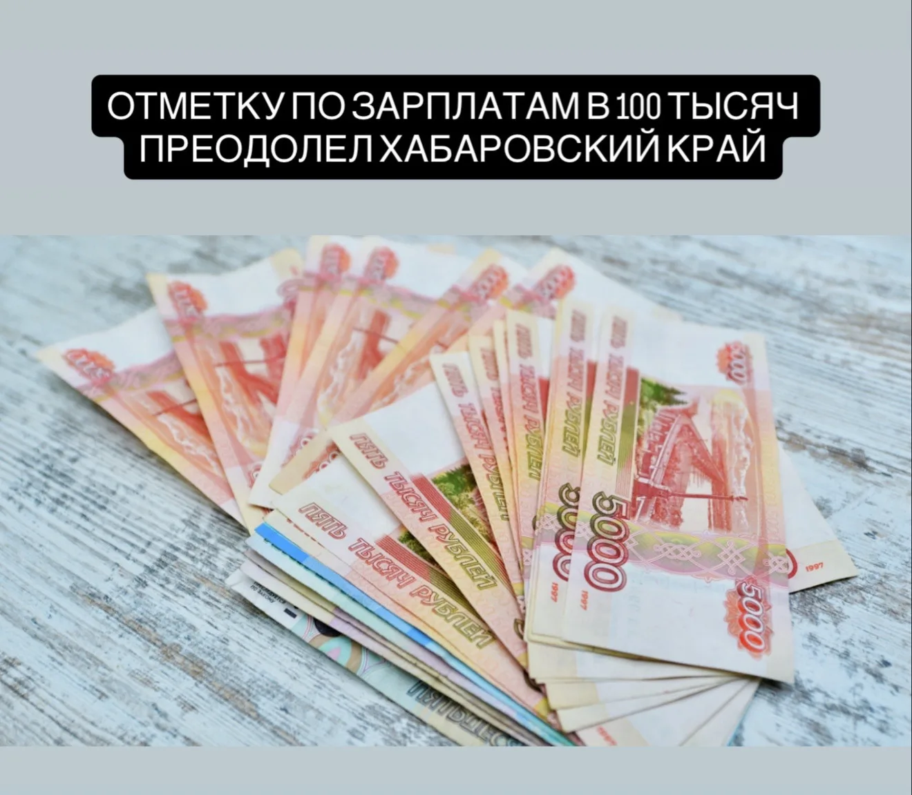 Лидерами рейтинга регионов России по уровню зарплат в малых и средних населённых пунктах стали север