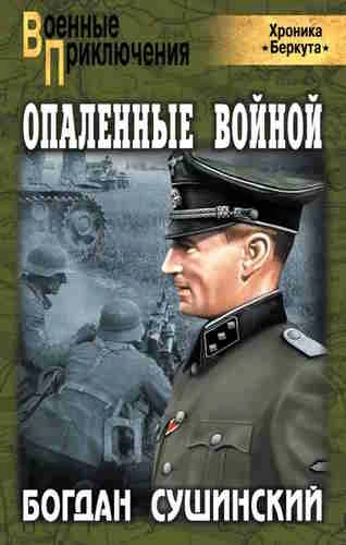 Богдан Сушинский. Хроника Беркута 2. Опаленные войной
https://www.audiobook24.ru/bogdan-sushinskij-h
