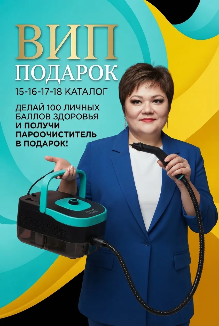 ВИП-ПОДАРОК ДЛЯ ВАШЕГО ДОМА! ПАРООЧИСТИТЕЛЬ БЕСПЛАТНО! 🤩