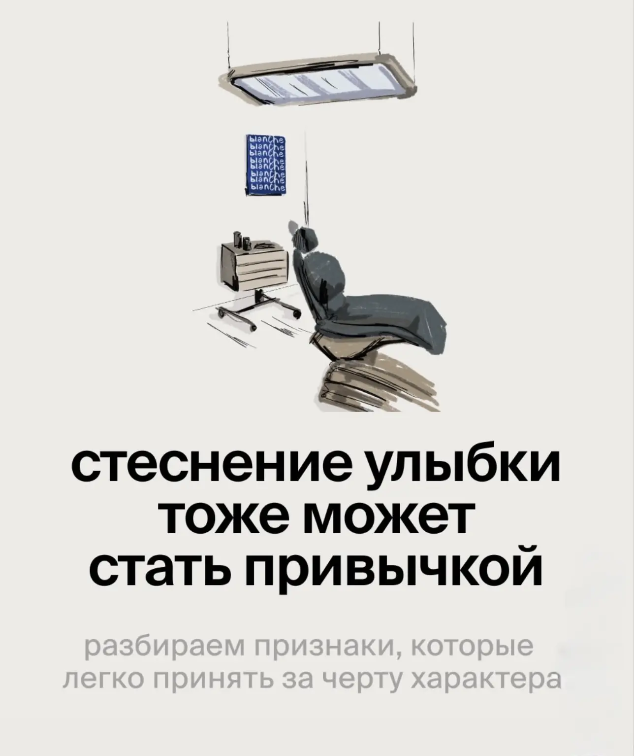 Стеснение улыбки не появляется на 
пустом месте!

Со временем к этому чувству привыкаешь: улыбаетесь