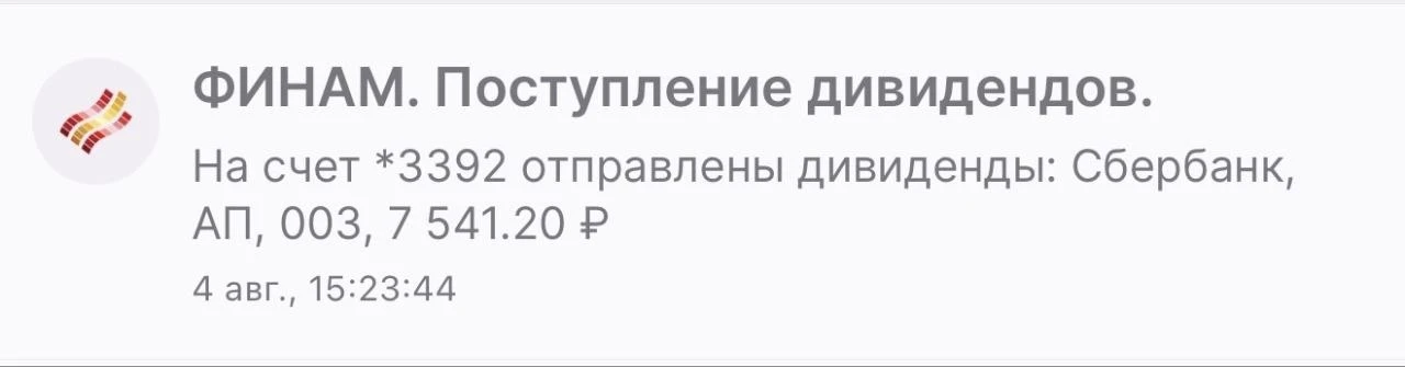 💚 Прилетели дивиденды от Сбера