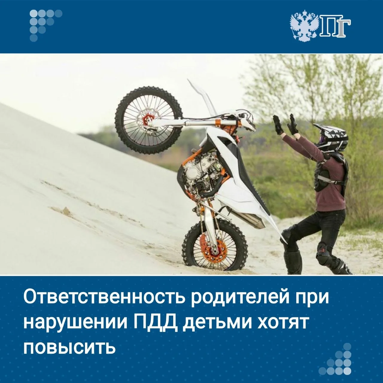В России планируют ужесточить ответственность родителей за нарушения ПДД детьми.   МВД и Минюст долж