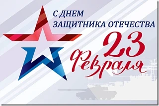 С Днём защитника Отечества! 🇷🇺