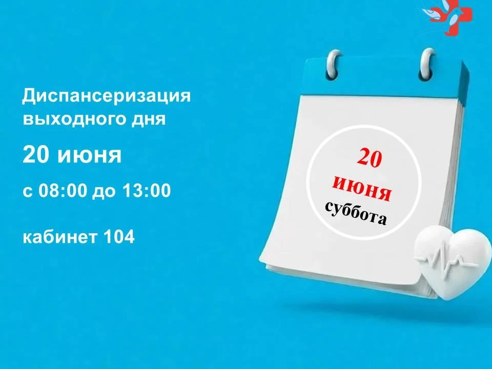 20 июня с 8:00 до 13:00 в Благовещенская центральная районная больница приглашает на прохождение мед