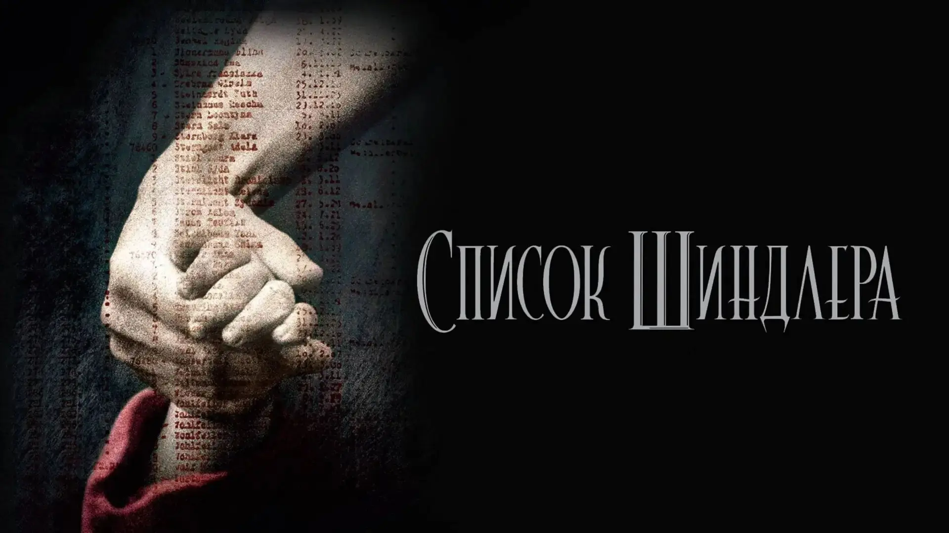 Список Шиндлера (1993)