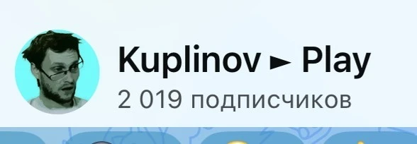 Год 2026, а подписчиков 2019, непорядок