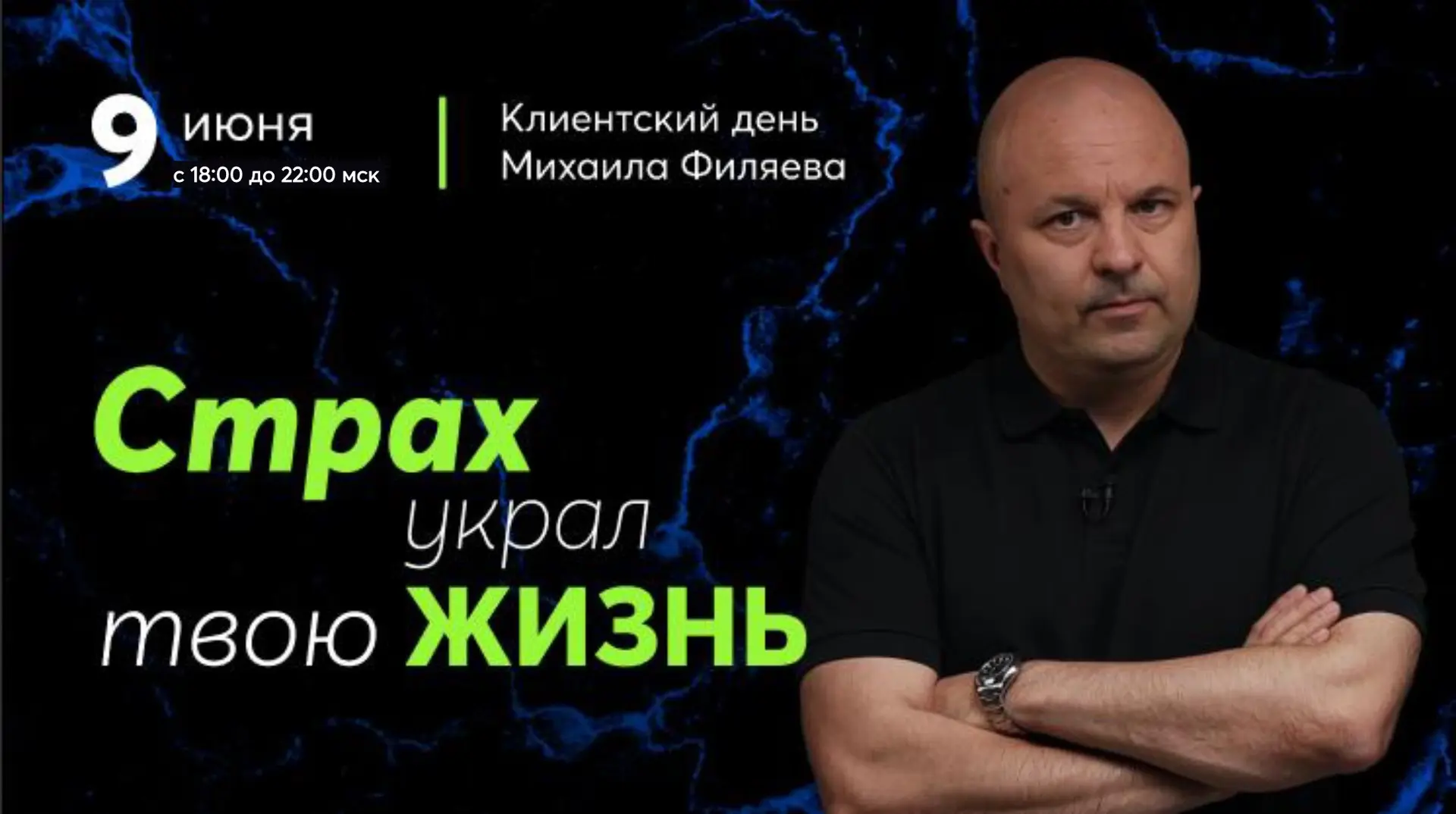 ❗️ Друзья, внимание! Клиентский день «Страх украл твою жизнь» переносится на 18:00 мск в связи с зад